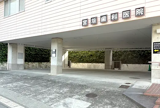 宮坂歯科医院の外観と1階の屋根付き専用駐車場
