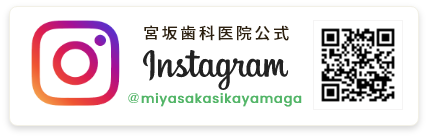 宮坂歯科医院公式インスタグラム