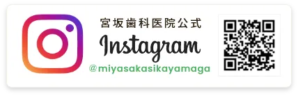 宮坂歯科医院公式インスタグラム