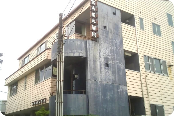 宮坂歯科医院の外観