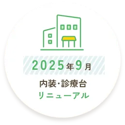2025年9月内装リニューアル